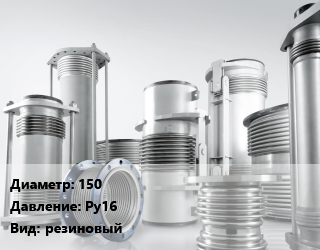 Компенсатор 150 Ру16 резиновый, шт, фланцевый, вода, воздух, по запросу,Китай цена от 9835 сом / шт, где купить, условия доставки в Оше и Ошской области